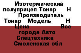 Изотермический полуприцеп Тонар 9746Н-071 › Производитель ­ Тонар › Модель ­ 9746Н-071 › Цена ­ 2 040 000 - Все города Авто » Спецтехника   . Смоленская обл.